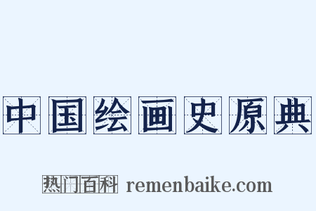 中国绘画史原典是什么意思的图片